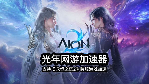 永恒之塔2韩服出现闪退或卡顿问题怎么解决？用光年加速器