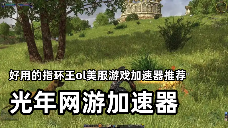 指环王OL美服新副本上线遇延迟？美服官网地址是多少？
