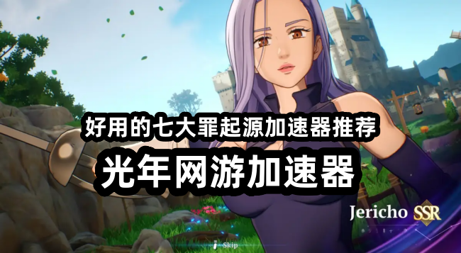 《七大罪起源》跨越时空的布里塔尼亚史诗，全平台开放世界漫改巨作