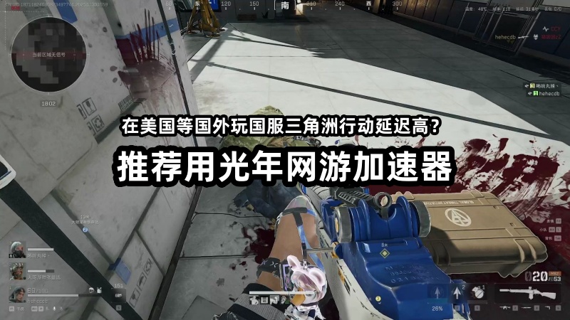 在台湾玩大陆三角洲行动国服延迟高频繁掉线卡顿？试试用光年加速器来解决