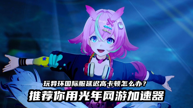 《异环国际服》需要注册账号吗？异环台服官网地址是多少？