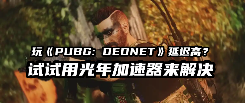 PUBG: DEDNET在Steam平台的下载地址是多少？游戏有官网吗？肉鸽 + 吃鸡缝合？