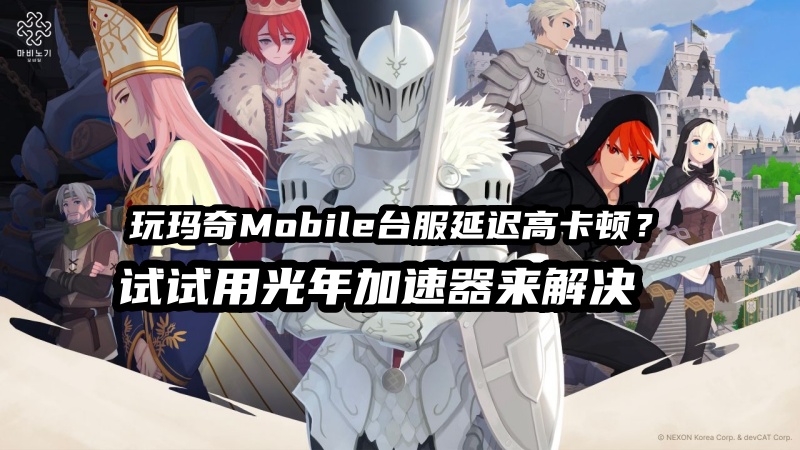 《洛奇Mobile台服》登录困难进不去？可以用光年加速器来解决