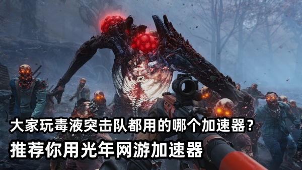 《毒液突击队》3月12日全平台上线 预购开启、试玩版同步推出