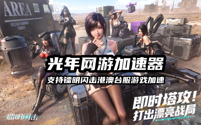 镭明闪击港服台服官网在哪？最新上线福利及加速指南