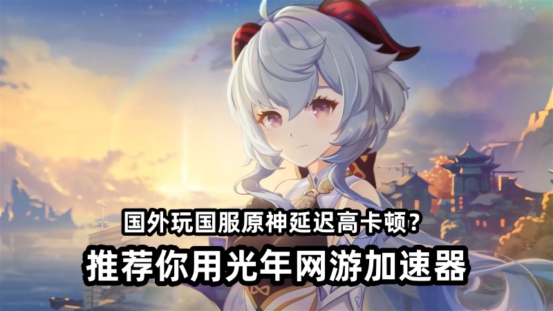 海外华人低延迟流畅体验原神国服新职业少女哥伦比娅/兹白的有效方法