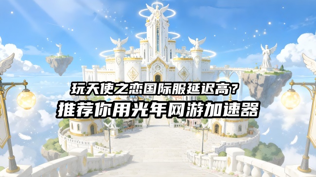 天使之恋Online国际服官网地址是多少？游戏怎么下载？有免费加速器吗？