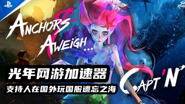 在台湾台北市玩大陆遗忘之海等国服游戏时网络很卡怎么办？用光年加速器来解决