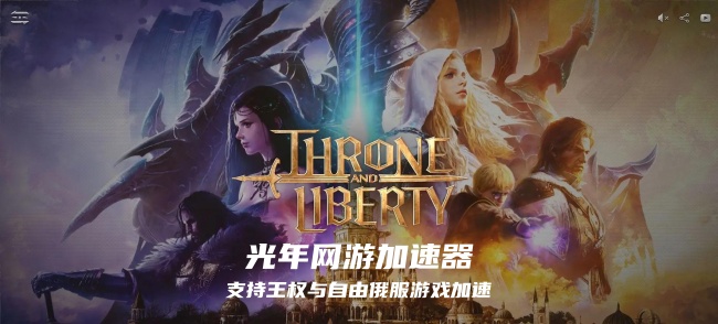 王权与自由俄罗斯服官网地址 光年加速器稳定解锁无访问限制