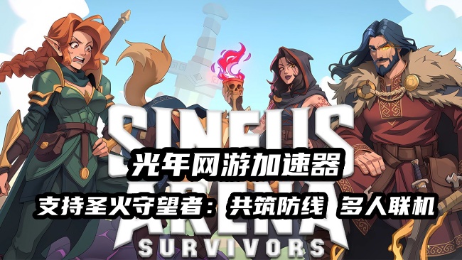 圣火守望者共筑防线登录游戏掉线无法联机解决方法 用光年加速器稳定畅玩