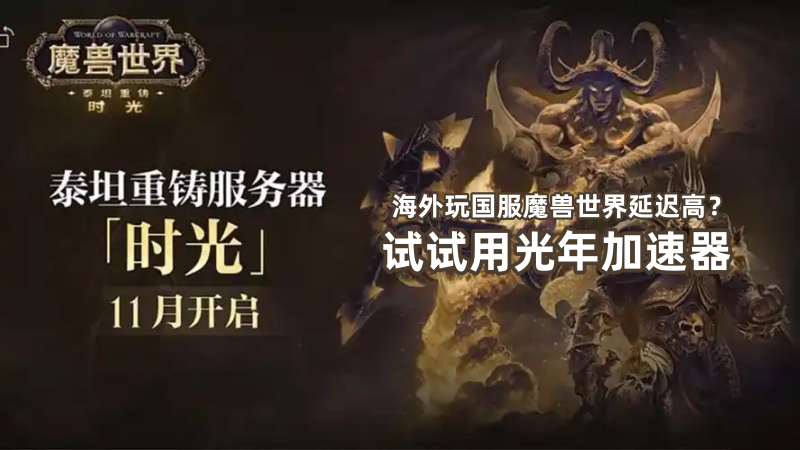 身处欧洲等海外玩国服魔兽世界泰坦重铸服「时光」延迟高吗？