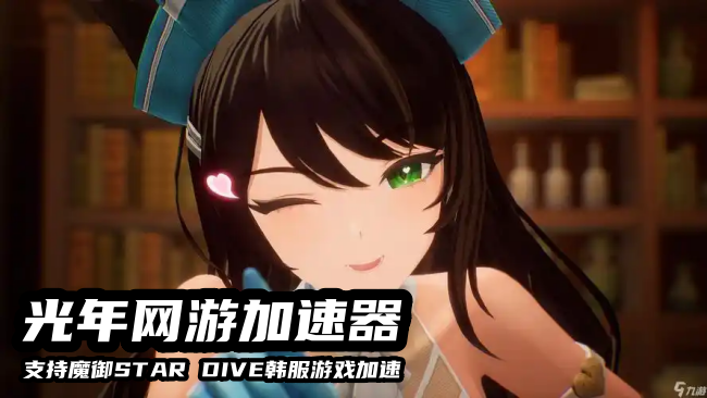 魔御STAR DIVE官网地址分享 光年加速器助力顺畅访问预约