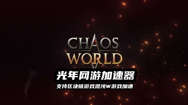 《ChaosWord》怎么玩？魂断W怎么下载？国内玩家保姆级入门指南