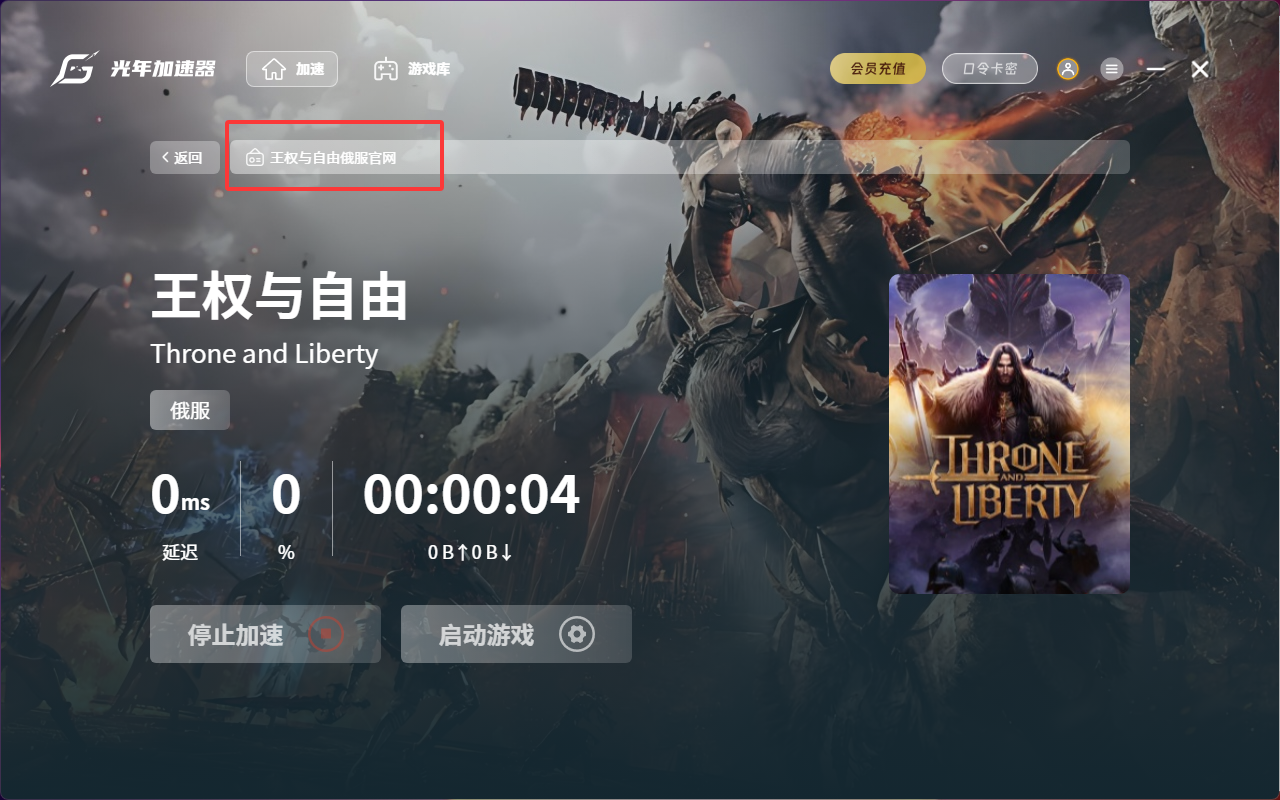 王权与自由Throne and Liberty俄服PC客户端下载教程,官网地址是多少？