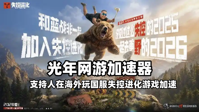 在菲律宾玩失控进化国服延迟高？海外玩国服游戏网络优化就用光年