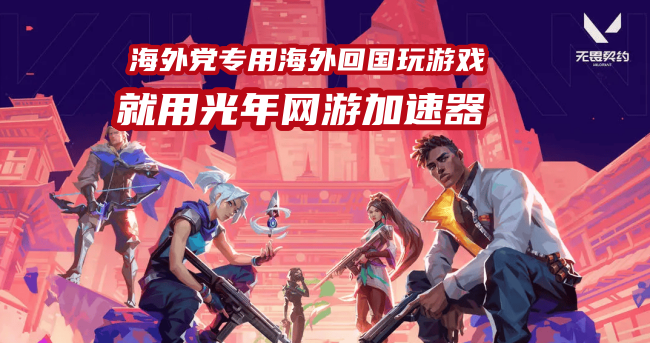 人在北美等海外玩国服无畏契约延迟高卡顿怎么办？用光年加速器