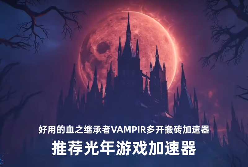 血之继承者港澳台公测3月11日开启 好用的加速器推荐