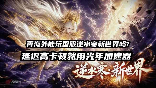 在北美洛杉矶等地区玩国外逆水寒新世界很卡怎么办？海外能玩国服逆水寒新世界PC端吗？