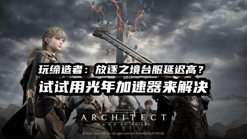 《缔造者：放逐之境》台服官网地址是多少？挂机减负大规模团战开启抢建角色