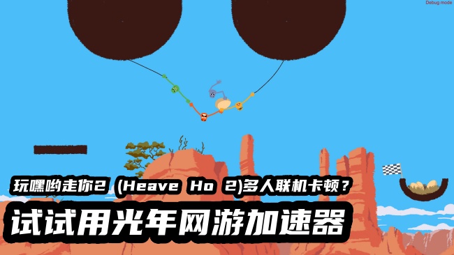 《嘿哟走你2 Heave Ho 2》多人联机游戏加速器推荐 这款性价比超高