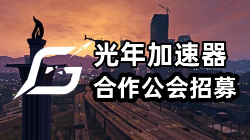 【合作招募】光年加速器游戏公会/主播/QQ群合作招募！