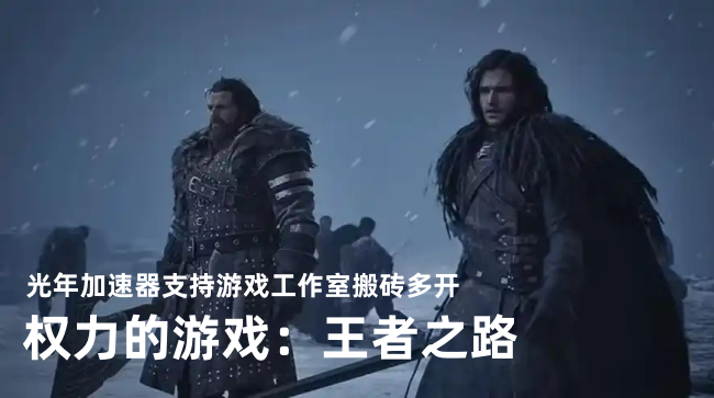 权力的游戏国王大道Steam下载方法,支持自由交易,可以多开搬砖