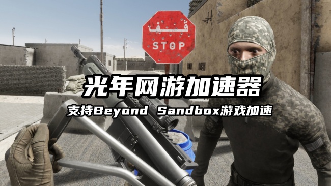 《Beyond Sandbox》VR沙盒即将上线 好用的加速器推荐选光年