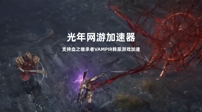 VAMPIR工作室多开搬砖卡顿？血之继承者官网地址是多少？