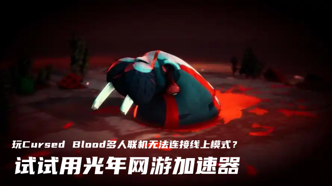 Cursed Blood多人联机卡顿掉线怎么办？好用的Steam游戏加速器推荐