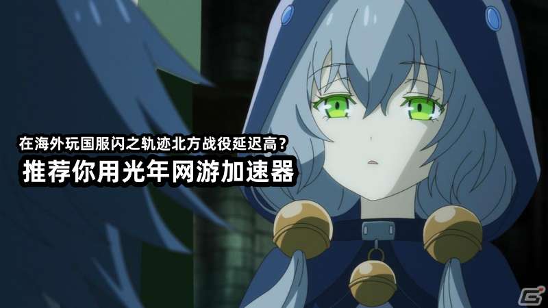 海外能玩国服闪之轨迹北方战役吗？游戏延迟高不高？