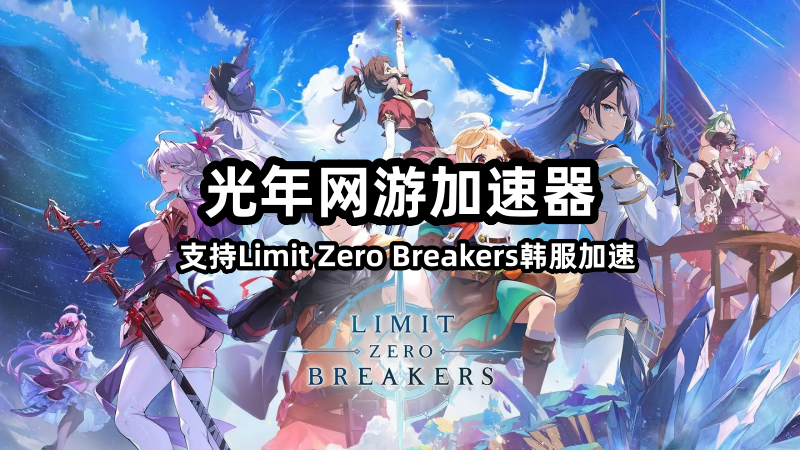 光年加速器支持NC二次元Limit Zero Breakers国际服游戏加速