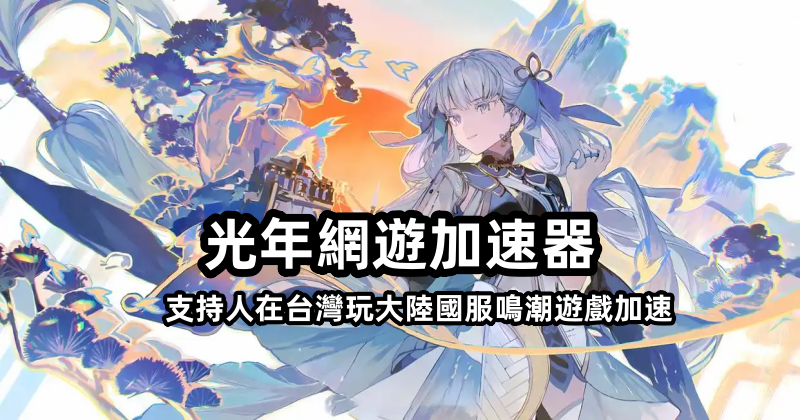 台灣玩《鳴潮》國服卡頓掉線頻繁？光年加速器破解跨境網路難題
