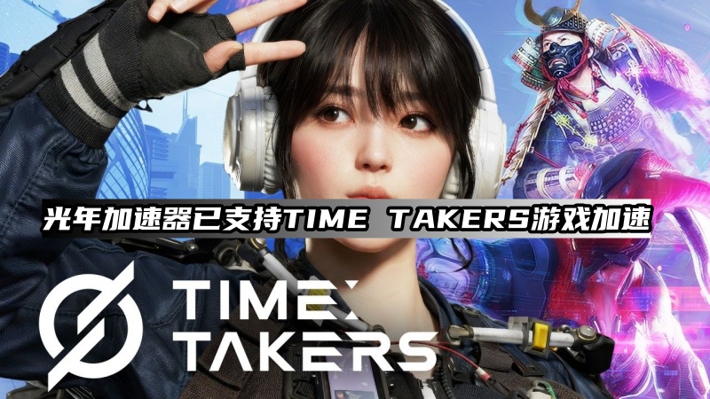 NC新作《TIME TAKERS》9月5日开启全球测试申请！ 玩Steam游戏延迟高解决方法