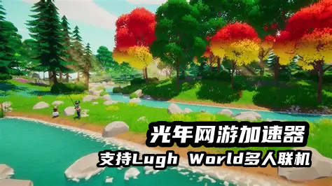 Lugh World延迟高卡顿怎么办？光年加速器让你快人一步抓稀有生物