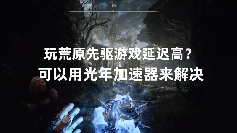 大家在玩末日生存射击MMO《荒原先驱》都在用的加速器推荐