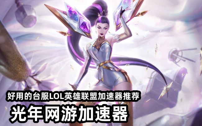 台服LOL无法连接服务器？光年加速器帮你稳定联机不掉线