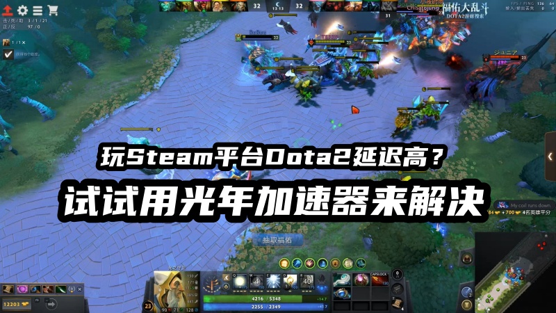 在Steam上玩dota2全球服延迟高怎么办？用光年网游加速器