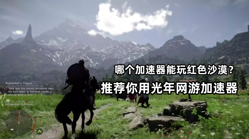 红色沙漠多人联机服务器连接失败?推荐你用光年加速器