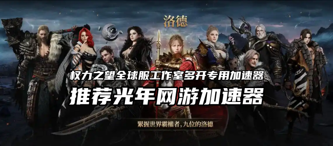 权力之望全球服下载教程 STOVE平台无法下载游戏怎么办？