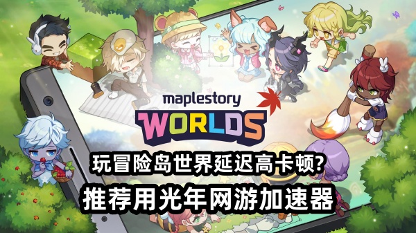 冒险岛世界RED LAND版本上线遇卡顿？光年加速器解决延迟高问题