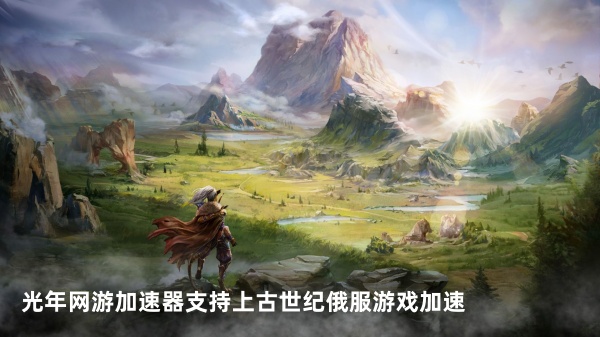上古世纪欧服多人联机延迟高卡顿？光年加速器完美解决贸易战网络问题