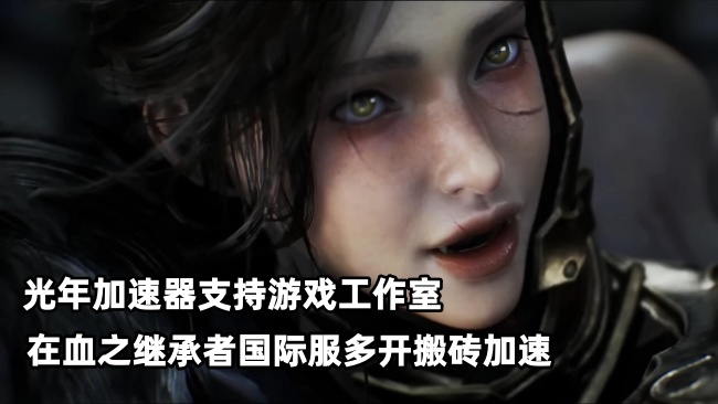 工作室首选《VAMPIR血之继承者》港澳台服多开搬砖用光年加速器