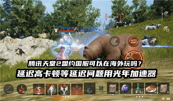 身处北美洛杉矶的玩家如何低延迟流畅的玩国服天堂2盟约？用光年加速器