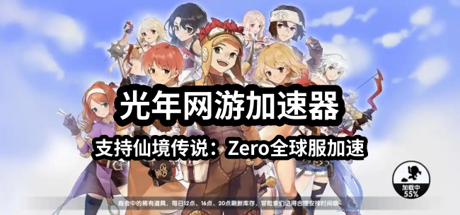 光年网游加速器已经支持仙境传说Zero全球服游戏加速,轻松访问游戏官网