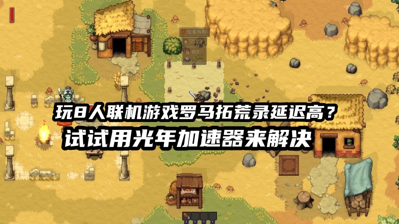 Romestead游戏加速器推荐,多人联机很卡无法连接服务器解决方法