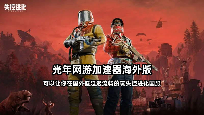 在东南亚柬埔寨等海外地区能玩国服失控进化国服吗？游戏延迟高不高？