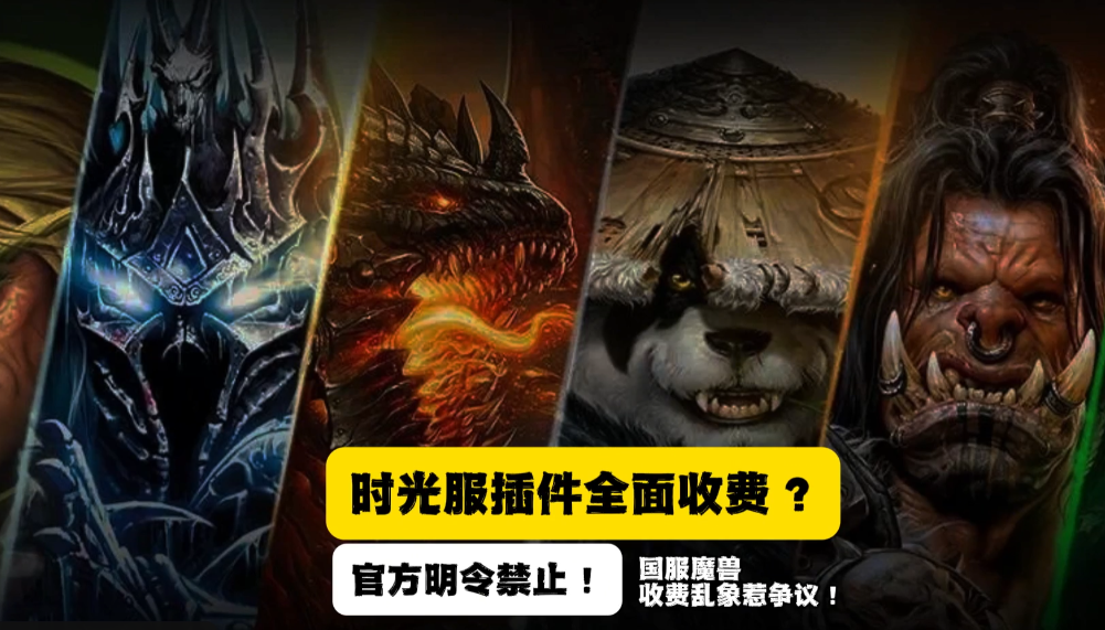 魔兽插件集体收费惹争议,！暴雪规则形同虚设？官方命令禁止