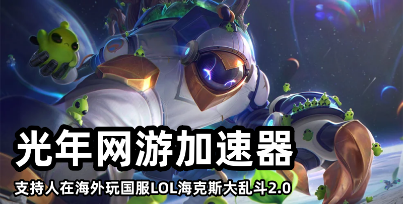 在台湾玩大陆国服玩英雄联盟LOL国服延迟高？玩不了海克斯大乱斗怎么办？