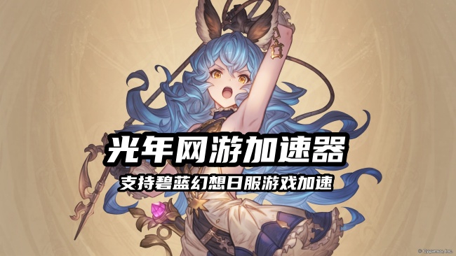 碧蓝幻想Steam锁国区？STEAM账号切换外区的方法看这里