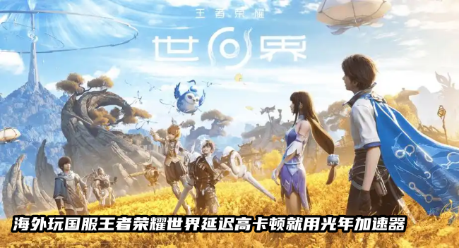 东南亚玩家哭了？玩王者荣耀世界国服总卡顿？光年加速器来救场